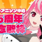 【歌枠】活動1.5周年！アニソン・ボカロ・最近の話題曲をいっぱい歌うよ！【須加崎ちぇりお/Vtuber】