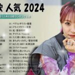 【広告なし】有名曲Jpop メドレー 2024 🍁 J POP 最新曲ランキング 邦楽 2024 🍁 最も人気のある若者の音楽🍁音楽 ランキング 最新 2024