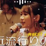 【広告なし】有名曲Jpop メドレー 2024 🍥J-POP 最新曲ランキング 邦楽 2024 🎈🍒 最も人気のある若者の音楽🍂音楽 ランキング 最新 2024 || 邦楽 ランキング 最新 2024