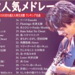 【広告なし】有名曲Jpop メドレー 2024 🌞J-POP 最新曲ランキング 邦楽 2024 🍒 最も人気のある若者の音楽🍂音楽 ランキング 最新 2024 || 邦楽 ランキング 最新