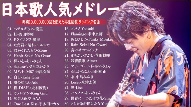 【広告なし】有名曲Jpop メドレー 2024 🌞J-POP 最新曲ランキング 邦楽 2024 🍒 最も人気のある若者の音楽🍂音楽 ランキング 最新 2024 || 邦楽 ランキング 最新
