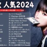 【広告なし】有名曲Jpop メドレー 2024-音楽 ランキング 最新 2024🍀🍁邦楽 ランキング 最新 2024 – 音楽 メドレー // yoasobi、優里、菅田将暉、ヨルシカ、Lisa
