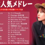 【広告なし】有名曲Jpop メドレー 2024-音楽 ランキング 最新 2024🍀🍁邦楽 ランキング 最新 2024 – 音楽 メドレー // yoasobi、優里、菅田将暉、ヨルシカ、Lisa