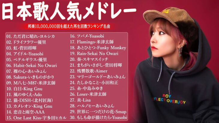 【広告なし】有名曲Jpop メドレー 2024-音楽 ランキング 最新 2024🍀🍁邦楽 ランキング 最新 2024 – 音楽 メドレー // yoasobi、優里、菅田将暉、ヨルシカ、Lisa