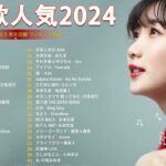 J-POP 最新曲ランキング 邦楽 2024🍁🍂有名曲jpop メドレー 2024 – 邦楽 ランキング 最新 2024 🍀日本の歌 人気 2024 🌺 2024年 ヒット曲 ランキング