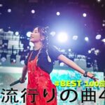 J-POP 最新曲ランキング 邦楽 2024🍁🍂有名曲jpop メドレー 2024 – 邦楽 ランキング 最新 2024 🍀日本の歌 人気 2024 🌺 2024年 ヒット曲 ランキング