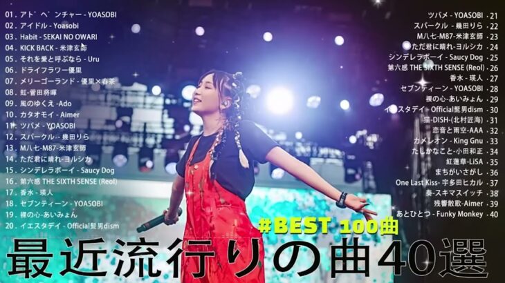 J-POP 最新曲ランキング 邦楽 2024🍁🍂有名曲jpop メドレー 2024 – 邦楽 ランキング 最新 2024 🍀日本の歌 人気 2024 🌺 2024年 ヒット曲 ランキング