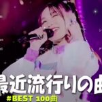 J-POP 最新曲ランキング 邦楽 2024🍁🍂有名曲jpop メドレー 2024 – 邦楽 ランキング 最新 2024 🍀日本の歌 人気 2024 🌺 2024年 ヒット曲 ランキング