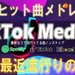 【TikTok メドレー】 最近流行りの曲 2024   TikTok人気曲メドレーMIX 2024   ティックトックメドレー (Way Back Home – アイドル … )
