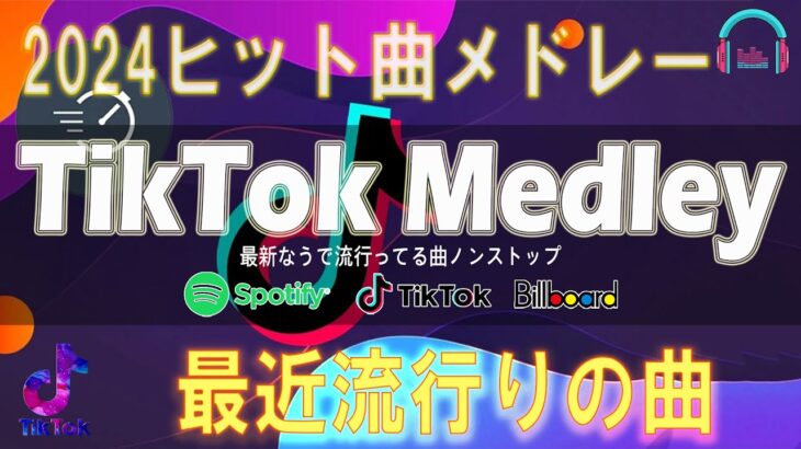 【TikTok メドレー】 最近流行りの曲 2024   TikTok人気曲メドレーMIX 2024   ティックトックメドレー (Way Back Home – アイドル … )