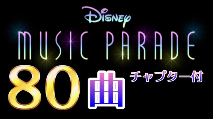【ミューパレ全80曲】最新全曲　ディズニーミュージックパレード Disney Music Parade