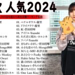 有名曲jpop メドレー 2024 – 音楽 ランキング 最新 2024 || 邦楽 ランキング 最新 2024- 日本の歌 人気 2024🍁J-POP 最新曲ランキング 邦楽 2024 DC.06
