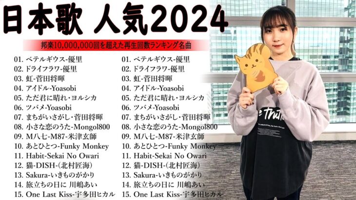 有名曲jpop メドレー 2024 – 音楽 ランキング 最新 2024 || 邦楽 ランキング 最新 2024- 日本の歌 人気 2024🍁J-POP 最新曲ランキング 邦楽 2024 DC.06
