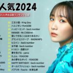 【広告なし】有名曲Jpop メドレー 2024 🌷 J POP 最新曲ランキング 邦楽 2024🌷 最も人気のある若者の音楽🌷音楽 ランキング 最新 2024  邦楽 ランキング 最新 2024