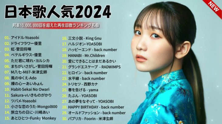 【広告なし】有名曲Jpop メドレー 2024 🌷 J POP 最新曲ランキング 邦楽 2024🌷 最も人気のある若者の音楽🌷音楽 ランキング 最新 2024  邦楽 ランキング 最新 2024