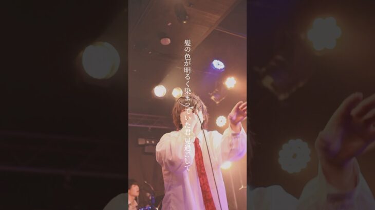 星に花束を/Mrs.シラストーム part3 #バンド #インディーズバンド #オリジナル曲 #jpop #邦ロック #music #rock #歌詞動画 #ライブ動画