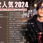 有名曲jpop メドレー 2024 – 音楽 ランキング 最新 2024 🌸 邦楽 ランキング 最新 2024 – 日本の歌 人気 2024🌸J-POP 最新曲ランキング 邦楽 2024