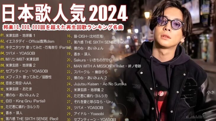 有名曲jpop メドレー 2024 – 音楽 ランキング 最新 2024 🌸 邦楽 ランキング 最新 2024 – 日本の歌 人気 2024🌸J-POP 最新曲ランキング 邦楽 2024