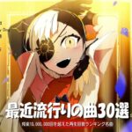 音楽 ランキング 最新 2024   邦楽 ランキング 最新 2024🎶有名曲jpop メドレー 2024   j pop 最新曲ランキング 邦楽 2024 🎶 最も人気のある若者の音楽 最新曲ラ