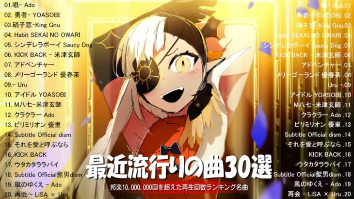音楽 ランキング 最新 2024   邦楽 ランキング 最新 2024🎶有名曲jpop メドレー 2024   j pop 最新曲ランキング 邦楽 2024 🎶 最も人気のある若者の音楽 最新曲ラ