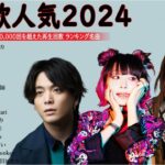 音楽 ランキング 最新 2024 – 有名曲jpop メドレー 2024🍒💯邦楽 ランキング 最新 2024 -日本の歌 人気 2024❣️J-POP 最新曲ランキング 邦楽 2024