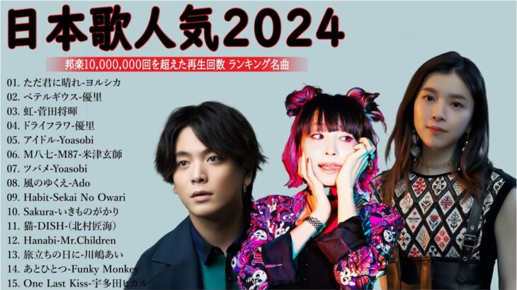 音楽 ランキング 最新 2024 – 有名曲jpop メドレー 2024🍒💯邦楽 ランキング 最新 2024 -日本の歌 人気 2024❣️J-POP 最新曲ランキング 邦楽 2024