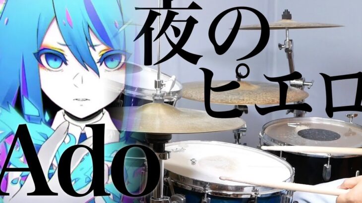 【最新曲】夜のピエロ　Ado