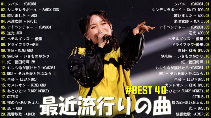 【2024年 最新】人気曲メドレー2024 – 音楽 ランキング 最新 2024 || 邦楽 ランキング 最新 2024 – 日本の歌 人気 2024🍁J-POP 最新曲ランキング 邦楽 2024