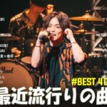 【2024年 最新】人気曲メドレー2024 – 音楽 ランキング 最新 2024 || 邦楽 ランキング 最新 2024 – 日本の歌 人気 2024🍁J-POP 最新曲ランキング 邦楽 2024