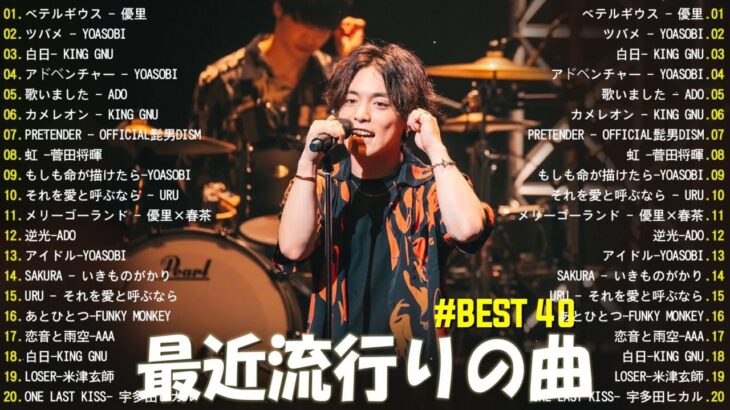 【2024年 最新】人気曲メドレー2024 – 音楽 ランキング 最新 2024 || 邦楽 ランキング 最新 2024 – 日本の歌 人気 2024🍁J-POP 最新曲ランキング 邦楽 2024