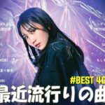 【2024年 最新】人気曲メドレー2024 – 音楽 ランキング 最新 2024 || 邦楽 ランキング 最新 2024 – 日本の歌 人気 2024🍁J-POP 最新曲ランキング 邦楽 2024