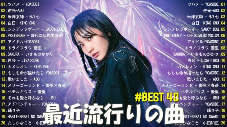 【2024年 最新】人気曲メドレー2024 – 音楽 ランキング 最新 2024 || 邦楽 ランキング 最新 2024 – 日本の歌 人気 2024🍁J-POP 最新曲ランキング 邦楽 2024