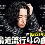 【2024年 最新】人気曲メドレー2024 – 音楽 ランキング 最新 2024 || 邦楽 ランキング 最新 2024 – 日本の歌 人気 2024🍁J-POP 最新曲ランキング 邦楽 2024