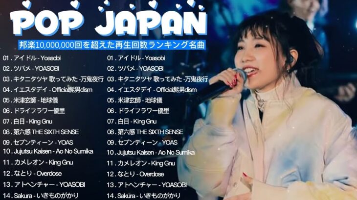 J-POP 最新曲ランキング 邦楽 2024🥪有名曲jpop メドレー 2024 – 邦楽 ランキング 最新 2024 🌺日本の歌 人気 2024 🍀 2024年 ヒット曲 ランキング