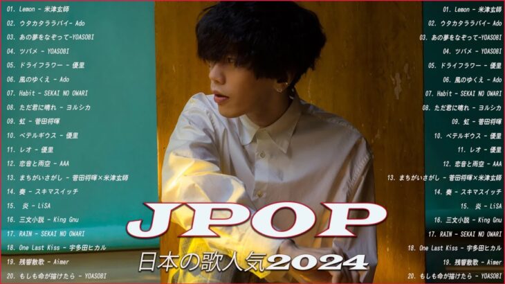 【広告なし】有名曲Jpop メドレー 2024🎶J POP 最新曲ランキング 邦楽 2024🍀最も人気のある若者の音楽🎶日本の歌 人気 2024 2024年 ヒット曲 ランキング