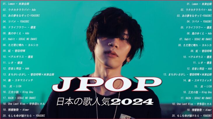【広告なし】有名曲Jpop メドレー 2024🎶J POP 最新曲ランキング 邦楽 2024🍀最も人気のある若者の音楽🎶日本の歌 人気 2024 2024年 ヒット曲 ランキング
