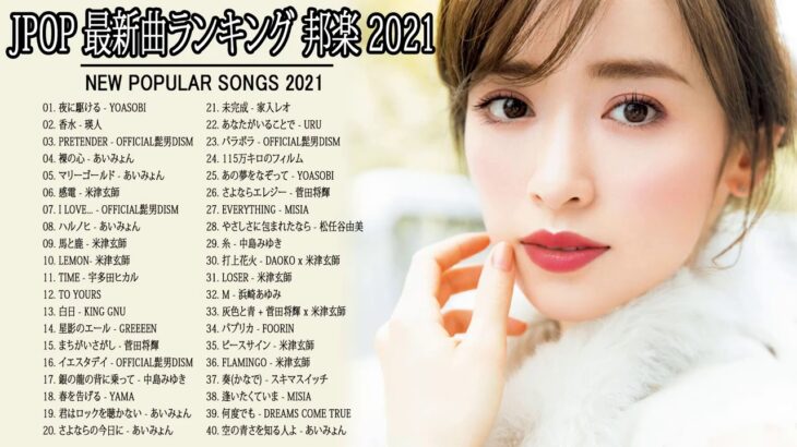 邦楽 ランキング 最新 2021 ♫ 2021年ヒット曲 名曲 【作業用BGM 邦楽】米津玄師,あいみょん,YOASOBI,宇多田ヒカル,King Gnu,菅田将暉,Official髭男dism 6a