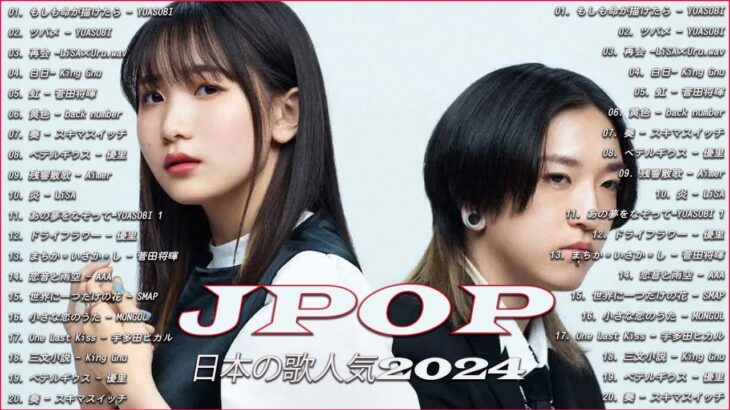 音楽 ランキング 最新 2024 🌄【2024年 最新】人気曲メドレー2024🍑日本の歌 人気 2024 – 2024年 ヒット曲 ランキング🥮. yasobi.kinggnu.lisa