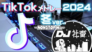 【TikTokメドレー】2024年冬ver.！流行った最新TikTok曲ノンストップMix！【DJ社畜】