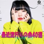 J-POP 最新曲ランキング 邦楽 2024💯有名曲jpop メドレー 2024 – 邦楽 ランキング 最新 2024 🌸年 ヒット曲 ランキング,日本の歌 人気 2024