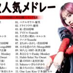 【広告なし】有名曲Jpop メドレー 2024 – 音楽 ランキング 最新 2024🍀邦楽 ランキング 最新 2024 – 音楽 メドレー // yoasobi、優里、菅田将暉、ヨルシカ、Lisa