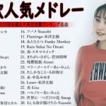 【広告なし】有名曲Jpop メドレー 2024 – 音楽 ランキング 最新 2024🍀邦楽 ランキング 最新 2024 – 音楽 メドレー // yoasobi、優里、菅田将暉、ヨルシカ、Lisa