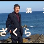 デビュー曲「夢ざくら」浜五郎  Music Video 演歌新曲2023