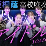 アイドル/YOASOBI【大阪桐蔭高校吹奏楽部】アニメ『推しの子』OP
