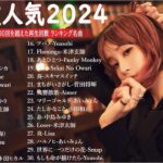 【広告なし】音楽 ランキング 最新 2024 -有名曲jpop メドレー 2024🍒💯邦楽 ランキング 最新 2024 – 日本の歌 人気 2024🍁J-POP 最新曲ランキング 邦楽 2024