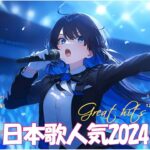 有名曲 jpopメドレー 2024 – 音楽ランキング最新 2024 ️🏆️🏆 邦楽ランキング最新 2024 – 日本の歌人気 2024🍒J-POP最新曲ランキング邦楽 2024