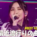 有名曲jpop メドレー 2024 – 音楽 ランキング 最新 2024🍀🌿邦楽 ランキング 最新 2024 – 日本の歌 人気 2024🍁J-POP 最新曲ランキング 邦楽 2024