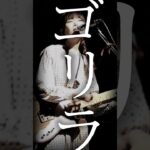 アゲアシトリという曲です🍎🦍🎺＃一人一人のスースー＃インディーズバンド＃ライブハウス＃歌詞動画＃ギターロック＃邦ロック好きと繋がりたい＃オリジナル