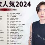 有名曲jpop メドレー 2024 – 音楽 ランキング 最新 2024 🌞🌞 邦楽 ランキング 最新 2024 – 日本の歌 人気 2024🍒🥀 J-POP 最新曲ランキング 邦楽 2024