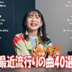 【2024年最新版】最近流行りの曲30選！10代が今一番聞いて🍒 新曲 2024 JPOP 音楽 最新曲 2024🎶 YOASOBI、あいみょん、優里、菅田将暉